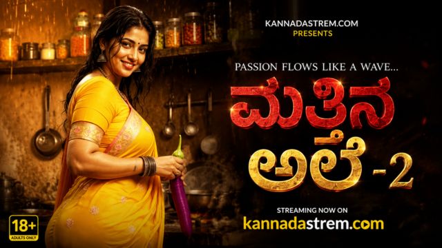 ಮತ್ತಿನ ಅಲೆ -2
